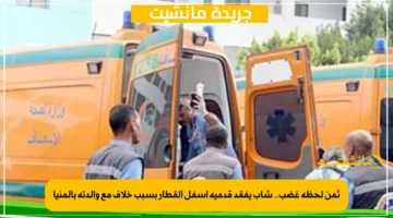ثمن لحظة غضب.. شاب يفقد قدميه أسفل القطار بسبب خلاف مع والدته بالمنيا